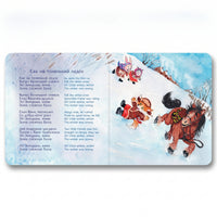 Pre-Order: My first Russian book that sings wintertime classics (ships in early November) 3