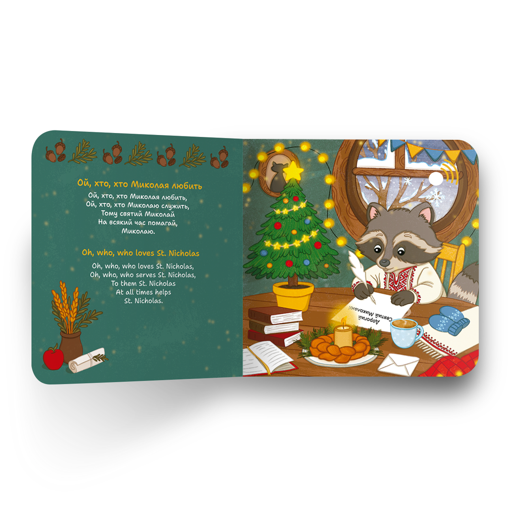 Pre-Order: My first Ukrainian book that sings Christmas songs (ships in early December)
